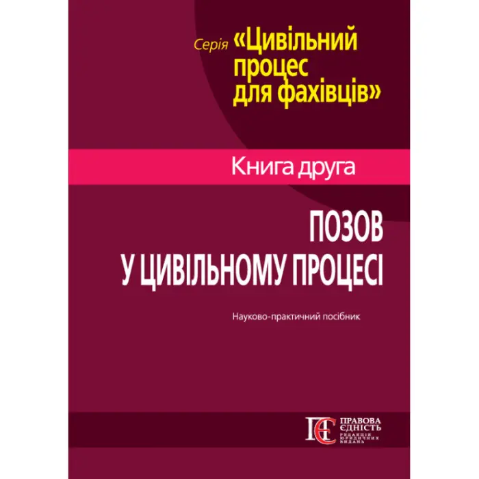 Позов у цивільному процесі: теорія і практика. Книга 2. Науково-практичний посібник
