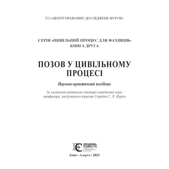 Позов у цивільному процесі: теорія і практика. Книга 2. Науково-практичний посібник