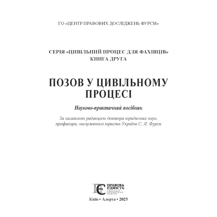 Позов у цивільному процесі: теорія і практика. Книга 2. Науково-практичний посібник