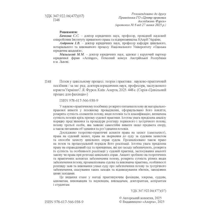 Позов у цивільному процесі: теорія і практика. Книга 2. Науково-практичний посібник