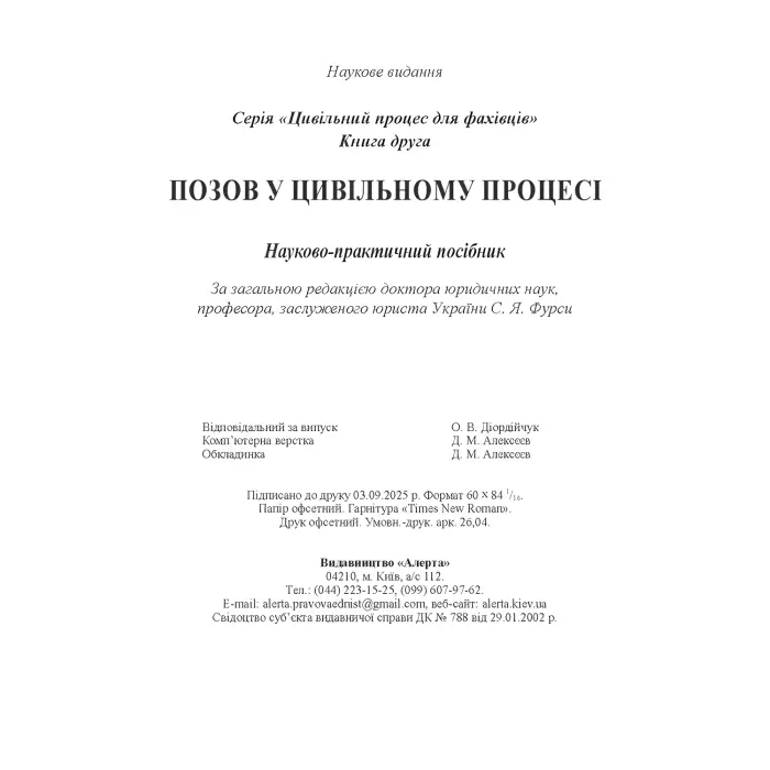 Позов у цивільному процесі: теорія і практика. Книга 2. Науково-практичний посібник