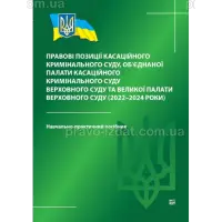 Правові позиції касаційного кримінального суду, об’єднаної палати касаційного кримінального суду Верховного Суду та Великої палати Верховного Суду (2022-2024 роки)
