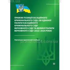 Правові позиції касаційного кримінального суду, об’єднаної палати касаційного кримінального суду Верховного Суду та Великої палати Верховного Суду (2022-2024 роки)