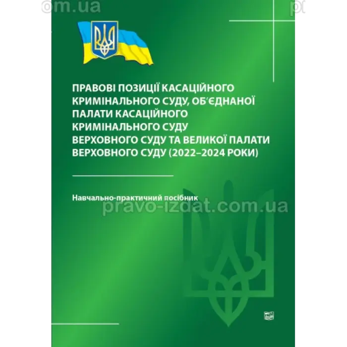 Правові позиції касаційного кримінального суду, об’єднаної палати касаційного кримінального суду Верховного Суду та Великої палати Верховного Суду (2022-2024 роки)