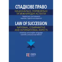 Спадкове право: національний, порівняльний та міжнародний аспекти. Українсько-англомовне науково-практичне видання (за заг. ред. доктора юридичних наук, професора, заслуженого юриста України С. Я. Фурси, кандидата юридичних наук, доцента О. В. Кіріяк)