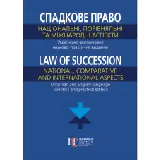 Спадкове право: національний, порівняльний та міжнародний аспекти. Українсько-англомовне науково-практичне видання (за заг. ред. доктора юридичних наук, професора, заслуженого юриста України С. Я. Фурси, кандидата юридичних наук, доцента О. В. Кіріяк)