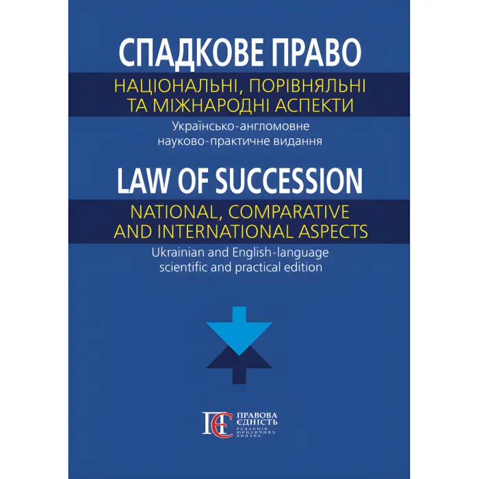 Спадкове право: національний, порівняльний та міжнародний аспекти. Українсько-англомовне науково-практичне видання (за заг. ред. доктора юридичних наук, професора, заслуженого юриста України С. Я. Фурси, кандидата юридичних наук, доцента О. В. Кіріяк)