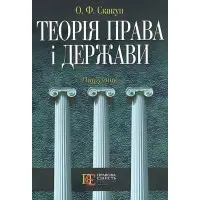 Теорія держави і права Підручник Скакун О.Ф