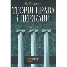 Теорія держави і права Підручник Скакун О.Ф