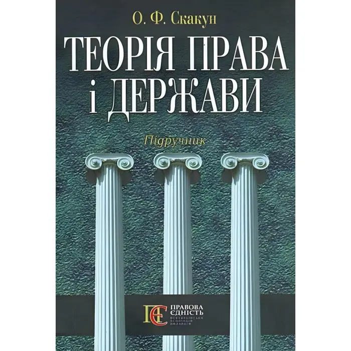 Теорія держави і права Підручник Скакун О.Ф
