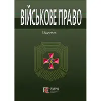 Військове право підручник за ред. І.М.Коропатніка