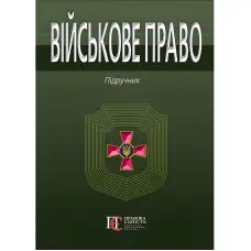 Військове право підручник за ред. І.М.Коропатніка