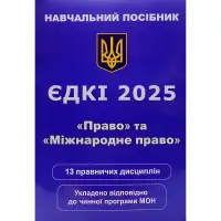 ЄДКІ 2025. «Право» та «Міжнародне право». Чернов Л. О.