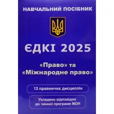 ЄДКІ 2025. «Право» та «Міжнародне право». Чернов Л. О.