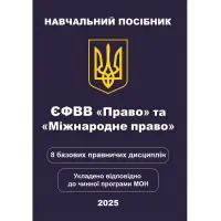 ЄФВВ Право та Міжнародне право. 8 базових правничих дисциплін. Чернов Л. О.