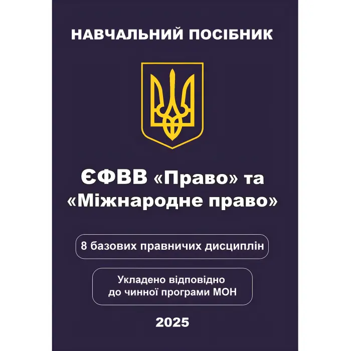 ЄФВВ Право та Міжнародне право. 8 базових правничих дисциплін. Чернов Л. О.
