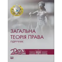 Загальна теорія права. Пiдручник.