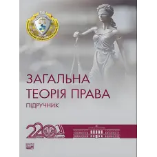Загальна теорія права. Пiдручник.