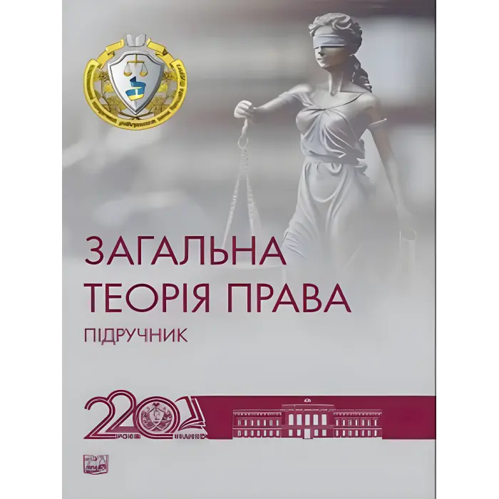 Загальна теорія права. Пiдручник.