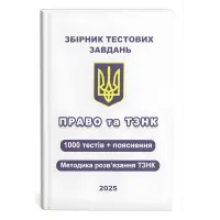 Збірник тестових завдань. Право та ТЗНК. 1000 тестів + пояснення. Методика розв’язання ТЗНК. Чернов Л.О.