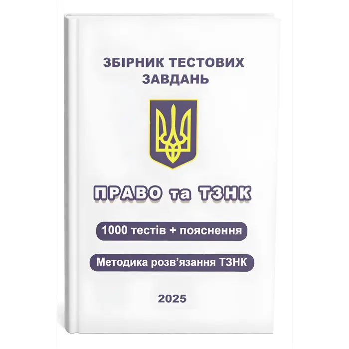 Збірник тестових завдань. Право та ТЗНК. 1000 тестів + пояснення. Методика розв’язання ТЗНК. Чернов Л.О.
