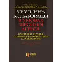 Злочинна колаборація в умовах збройної агресії: практич. порадник з кримінально-правової оцінки та розмежування