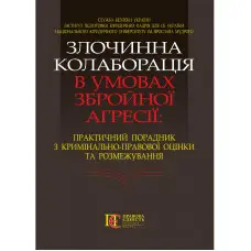 Злочинна колаборація в умовах збройної агресії: практич. порадник з кримінально-правової оцінки та розмежування