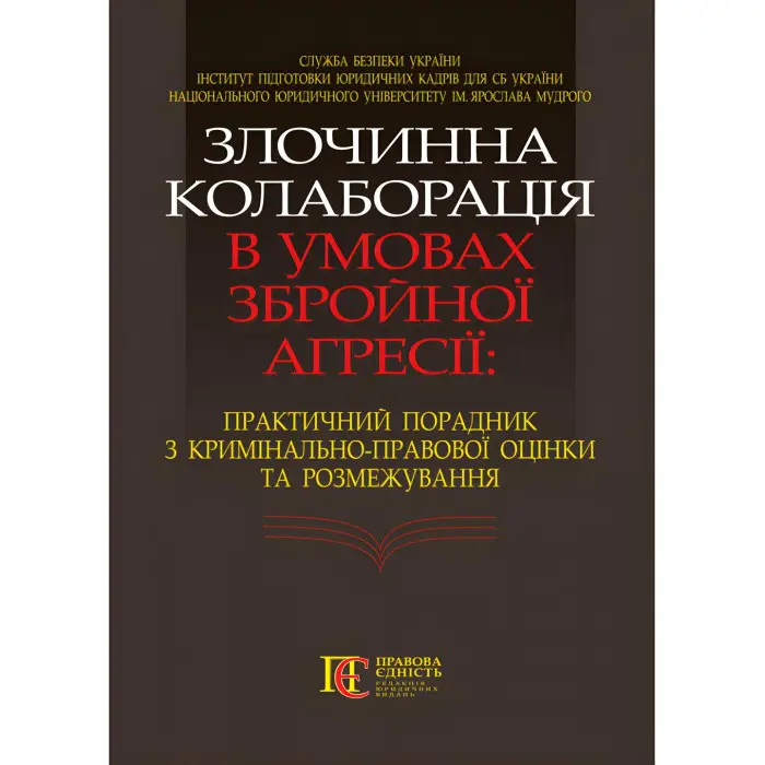 Злочинна колаборація в умовах збройної агресії: практич. порадник з кримінально-правової оцінки та розмежування