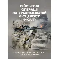 Військові операції на урбанізованій місцевості (MOUT). Бойовий статут морської піхоти США (MCWP) 3-35.3