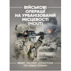 Військові операції на урбанізованій місцевості (MOUT). Бойовий статут морської піхоти США (MCWP) 3-35.3