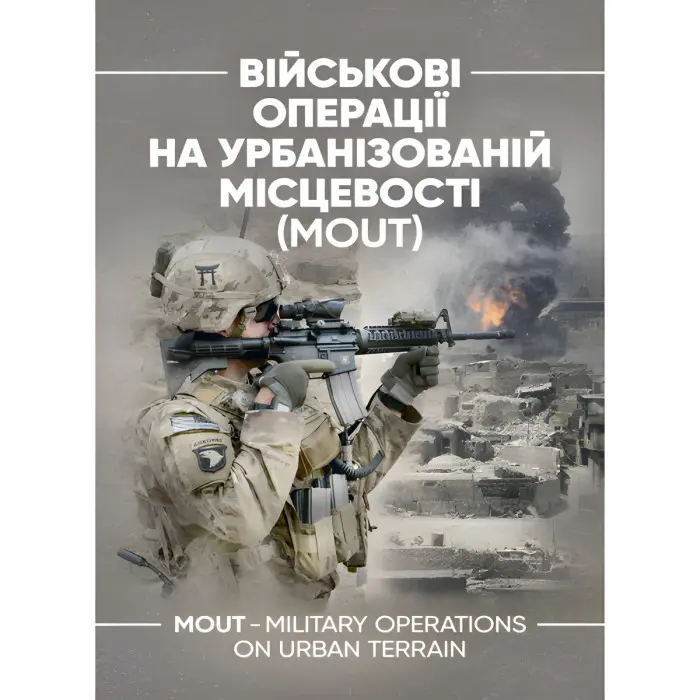 Військові операції на урбанізованій місцевості (MOUT). Бойовий статут морської піхоти США (MCWP) 3-35.3