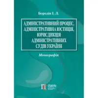 Адміністративний процес, адміністративна юстиція, юрисдикція адміністративних судів України. Бородін І. Л.