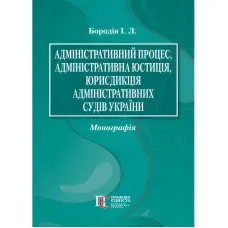 Адміністративний процес, адміністративна юстиція, юрисдикція адміністративних судів України. Бородін І. Л.