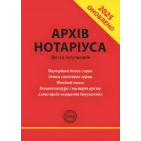 Архів нотаріуса: зразки документів. Практичний посібник. Доповнений і оновлений.  Коротюк О. В.