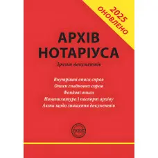 Архів нотаріуса: зразки документів. Практичний посібник. Доповнений і оновлений.  Коротюк О. В.