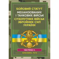Бойовий статут Механізованих і танкових військ сухопутних військ Збройних Сил України. Частина 2 (Батальйон, рота)
