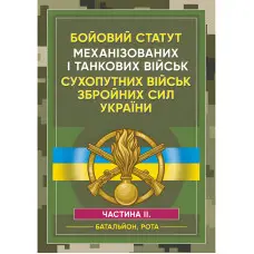 Бойовий статут Механізованих і танкових військ сухопутних військ Збройних Сил України. Частина 2 (Батальйон, рота)