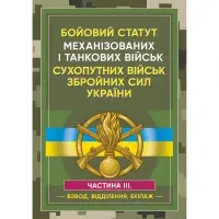 Бойовий статут Механізованих і танкових військ сухопутних військ Збройних Сил України. Частина 3 (Взвод, відділення, екіпаж)