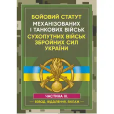 Бойовий статут Механізованих і танкових військ сухопутних військ Збройних Сил України. Частина 3 (Взвод, відділення, екіпаж)