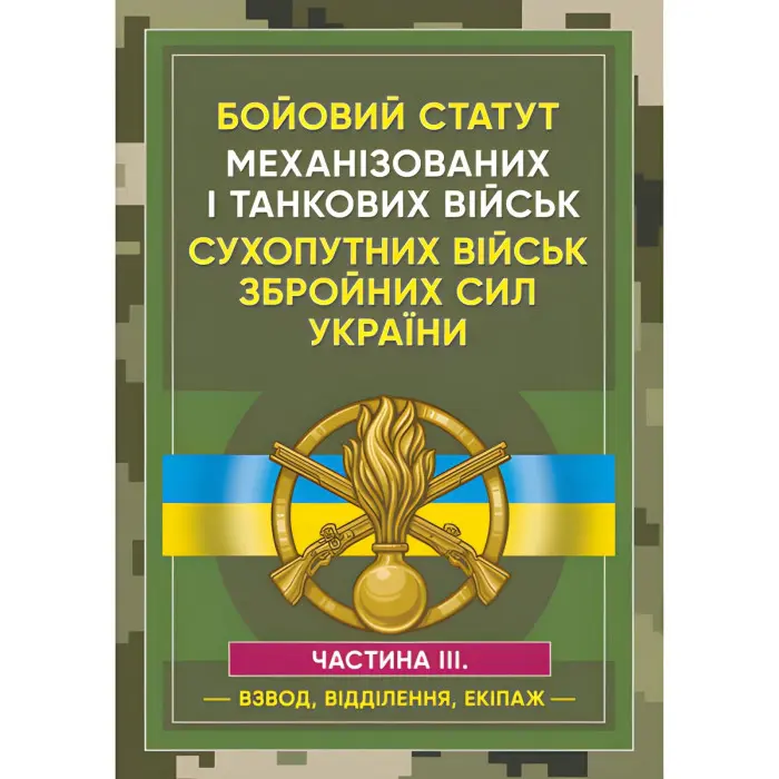 Бойовий статут Механізованих і танкових військ сухопутних військ Збройних Сил України. Частина 3 (Взвод, відділення, екіпаж)