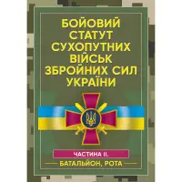Бойовий статут сухопутних військ Збройних сил України. Частина ІІ. (Батальйон, рота)