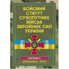 Бойовий статут сухопутних військ Збройних сил України. Частина ІІ. (Батальйон, рота)