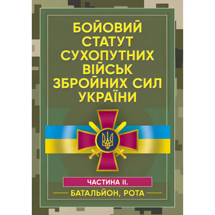 Бойовий статут сухопутних військ Збройних сил України. Частина ІІ. (Батальйон, рота)