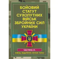 Бойовий статут сухопутних військ Збройних сил України. Частина ІІІ. (Взвод, відділення, екіпаж танка)
