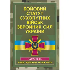 Бойовий статут сухопутних військ Збройних сил України. Частина ІІІ. (Взвод, відділення, екіпаж танка)