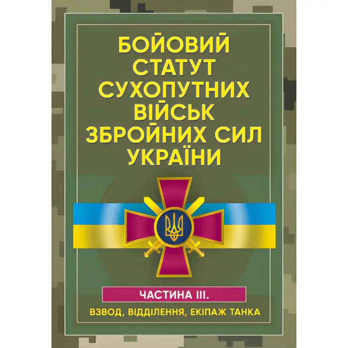 Бойовий статут сухопутних військ Збройних сил України. Частина ІІІ. (Взвод, відділення, екіпаж танка)