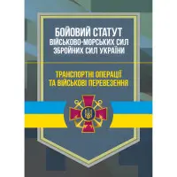 Бойовий статут Військово-Морських Сил Збройних Сил України. Транспортні операції та військові перевезення