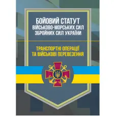 Бойовий статут Військово-Морських Сил Збройних Сил України. Транспортні операції та військові перевезення