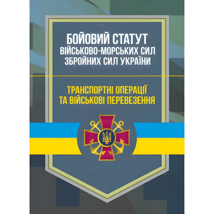 Бойовий статут Військово-Морських Сил Збройних Сил України. Транспортні операції та військові перевезення
