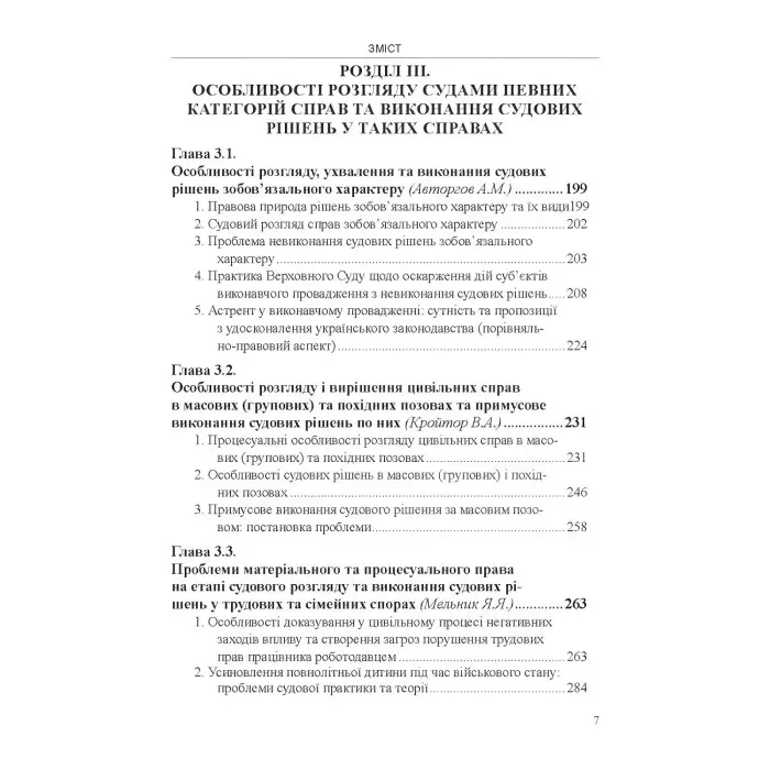 Цивільний та виконавчий процес міжгалузеві зв’язки. Особливості розгляду судами певних категорій справ та виконання судових рішень